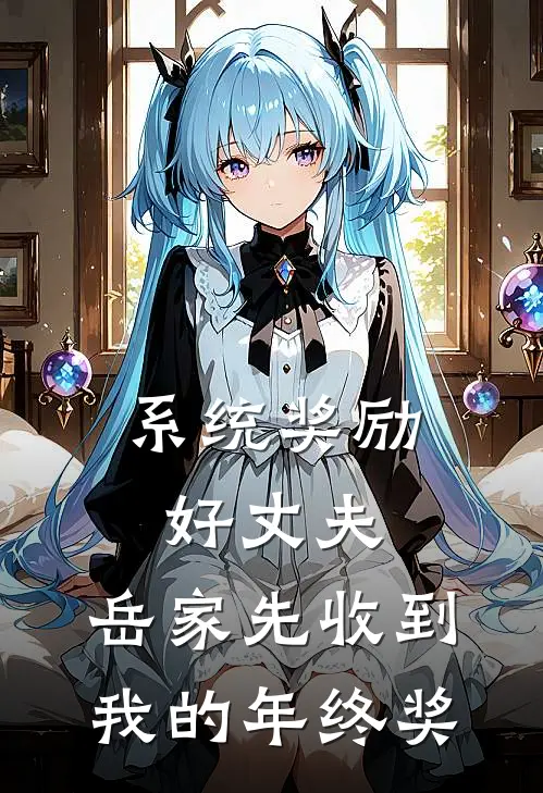 系统奖励好丈夫，岳家先收到我的年终奖