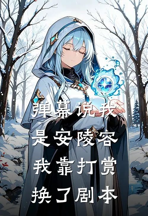 弹幕说我是安陵容,我靠打赏换了剧本