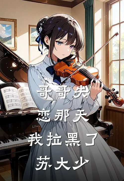 哥哥失恋那天，我拉黑了苏大少