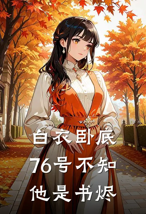 白衣卧底：76号不知他是书烬