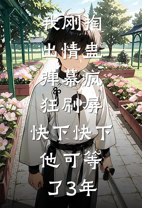 我刚掏出情蛊,弹幕疯狂刷屏:快下快下,他可等了3年