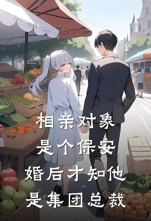 相亲对象是个保安,婚后才知他是集团总裁