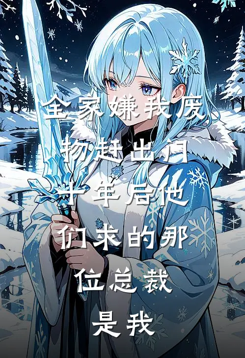 全家嫌我废物赶出门，十年后他们求的那位总裁，是我