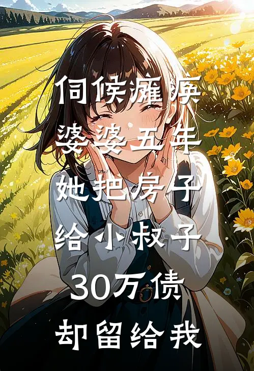 伺候瘫痪婆婆五年，她把房子给小叔子，30万债却留给我