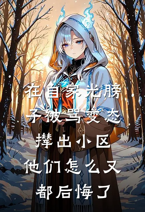 在自家光膀子被骂变态撵出小区，他们怎么又都后悔了