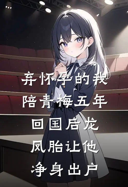 弃怀孕的我陪青梅五年,回国后龙凤胎让他净身出户