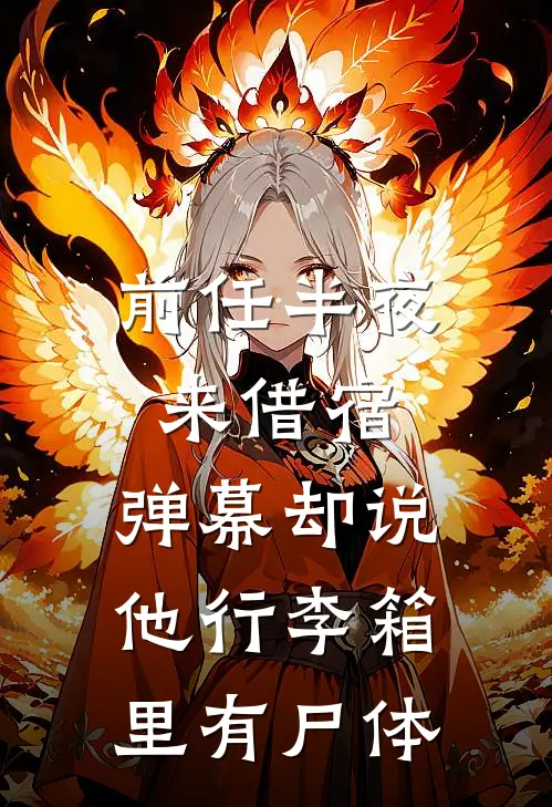 前任半夜来借宿，弹幕却说他行李箱里有尸体