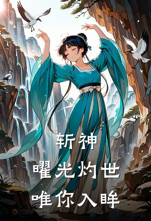 斩神：曜光灼世，唯你入眸