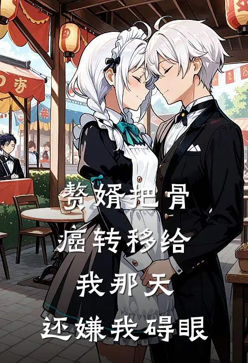 赘婿把骨癌转移给我那天，还嫌我碍眼