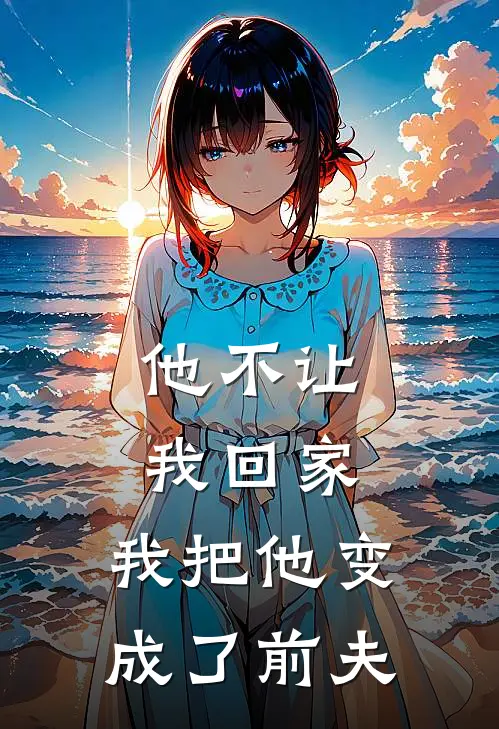 他不让我回家，我把他变成了前夫