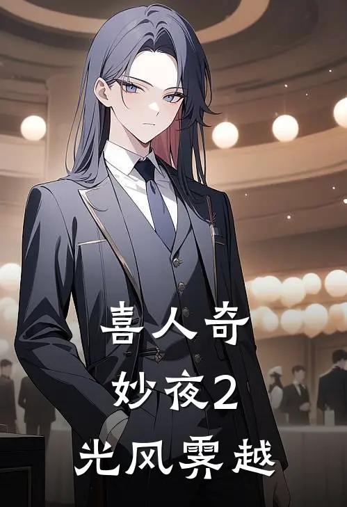 喜人奇妙夜2：光风霁越