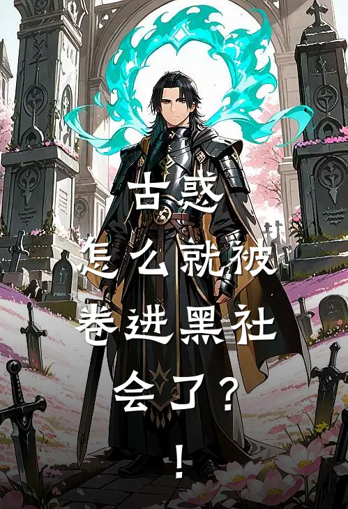 古惑：怎么就被卷进黑社会了？！