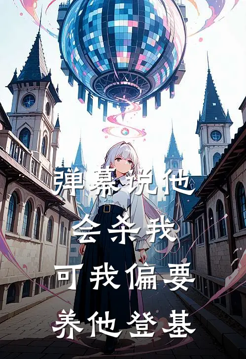 弹幕说他会杀我，可我偏要养他登基