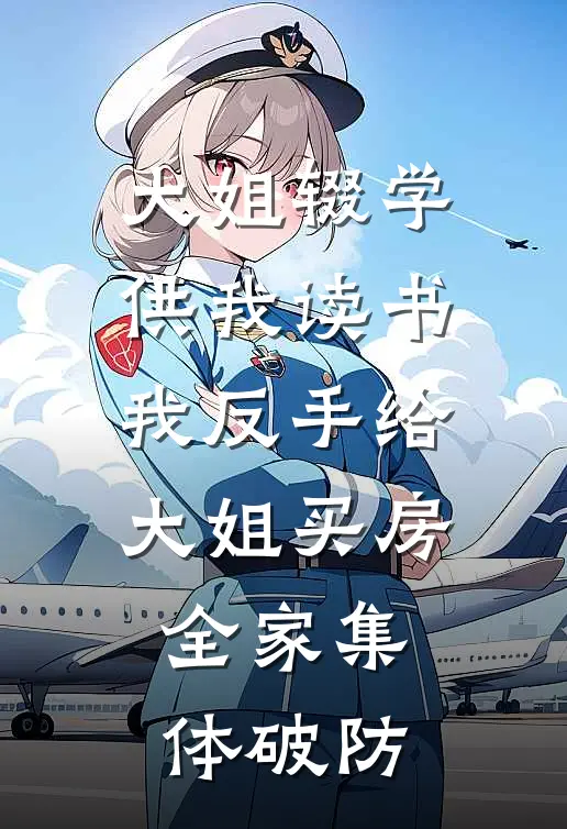 大姐辍学供我读书，我反手给大姐买房，全家集体破防