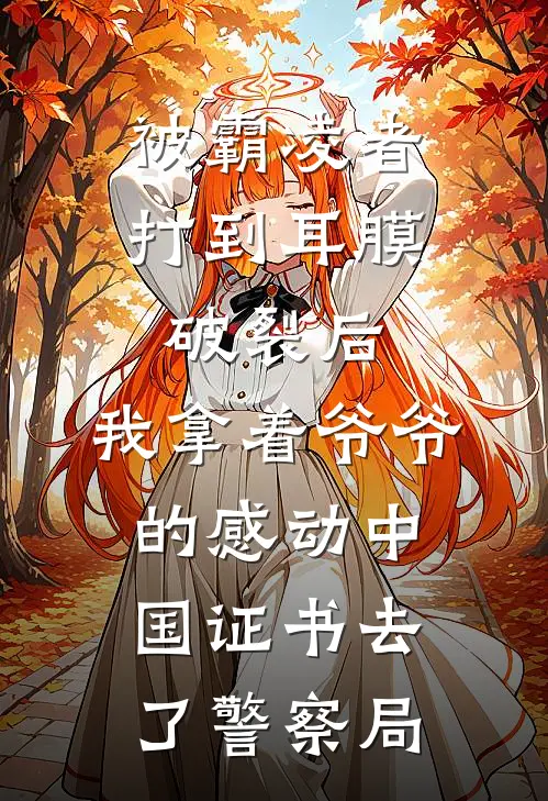 被霸凌者打到耳膜破裂后，我拿着爷爷的感动中国证书去了警察局