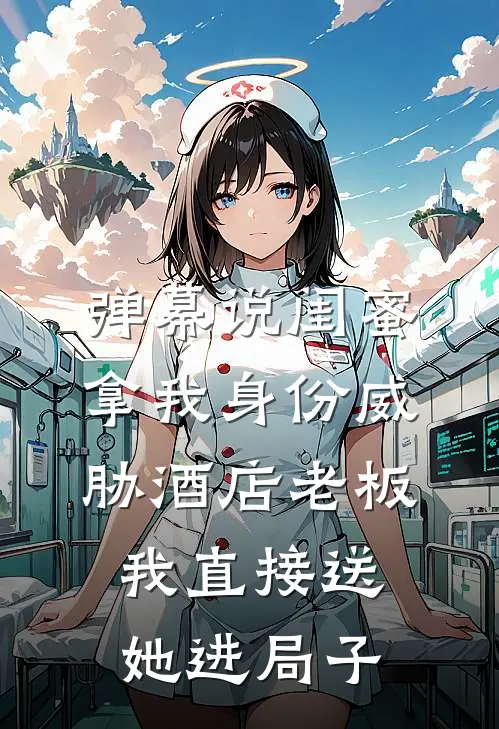 弹幕说闺蜜拿我身份威胁酒店老板，我直接送她进局子