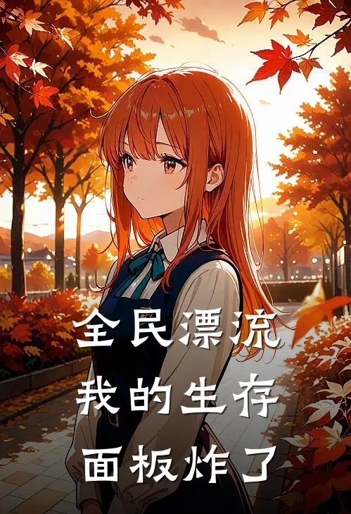 全民漂流：我的生存面板炸了