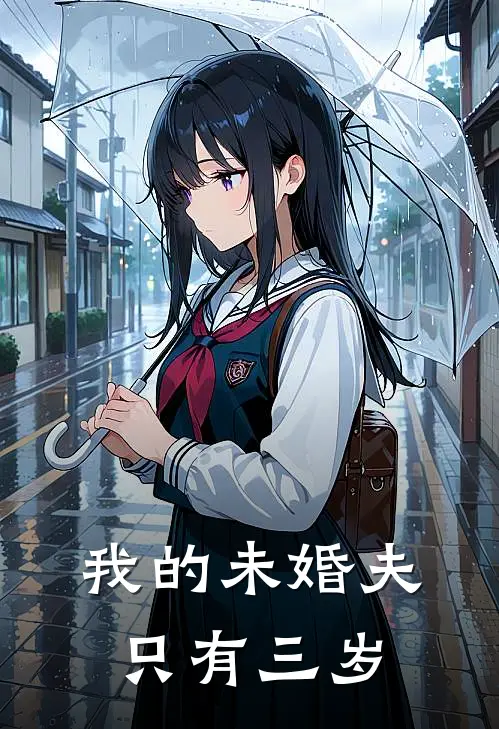 我的未婚夫只有三岁