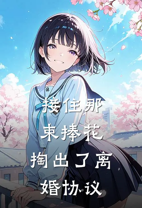 接住那束捧花，掏出了离婚协议