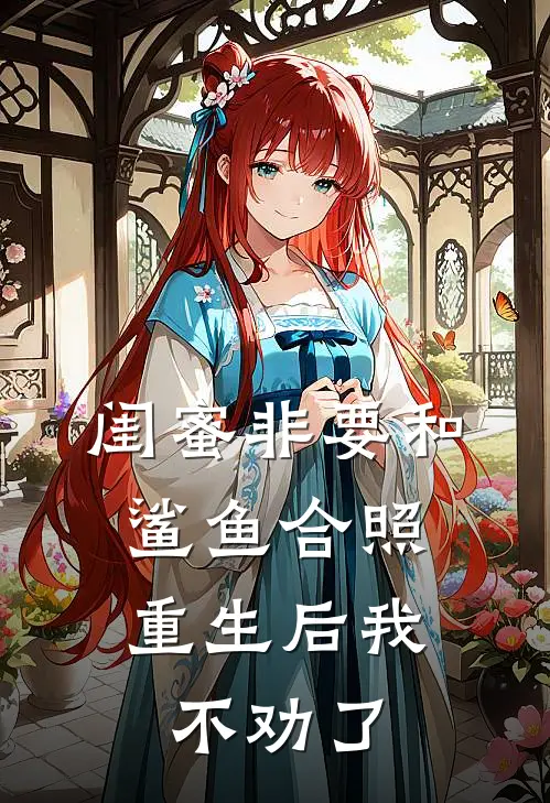 闺蜜非要和鲨鱼合照，重生后我不劝了