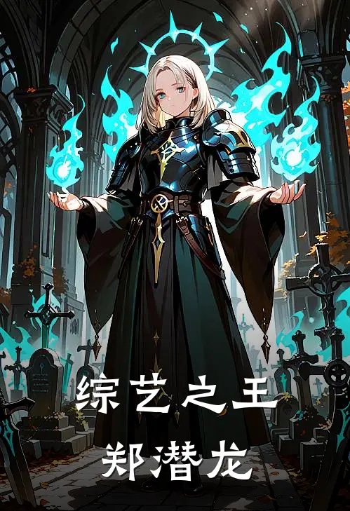 综艺之王郑潜龙