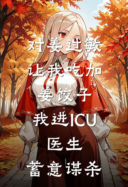 对姜过敏，让我吃加姜饺子，我进ICU，医生：蓄意谋杀