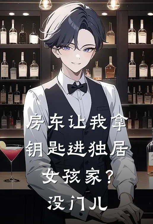 房东让我拿钥匙进独居女孩家？没门儿