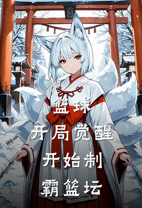 篮球：开局觉醒，开始制霸篮坛