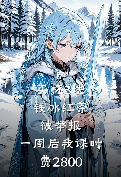 买杯3块钱冰红茶被举报,一周后我课时费2800