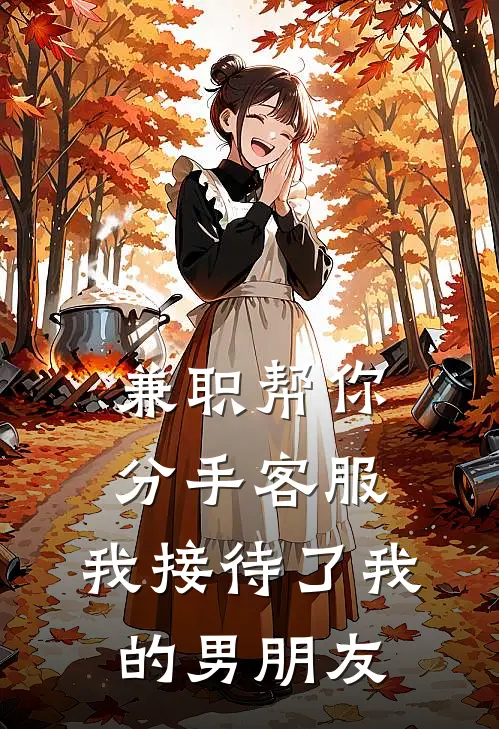 兼职“帮你分手”客服，我接待了我的男朋友