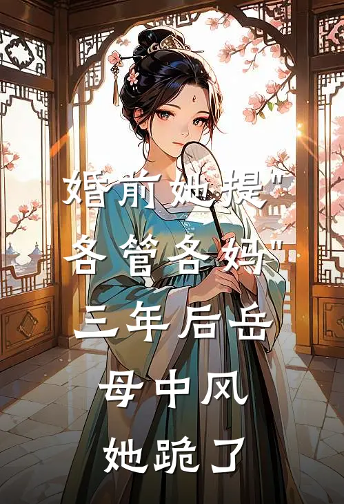 婚前她提"各管各妈"，三年后岳母中风，她跪了