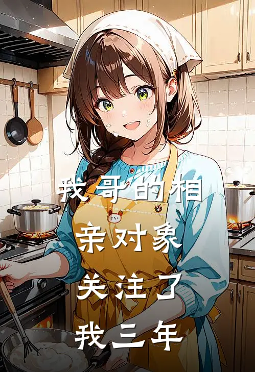 我哥的相亲对象,关注了我三年