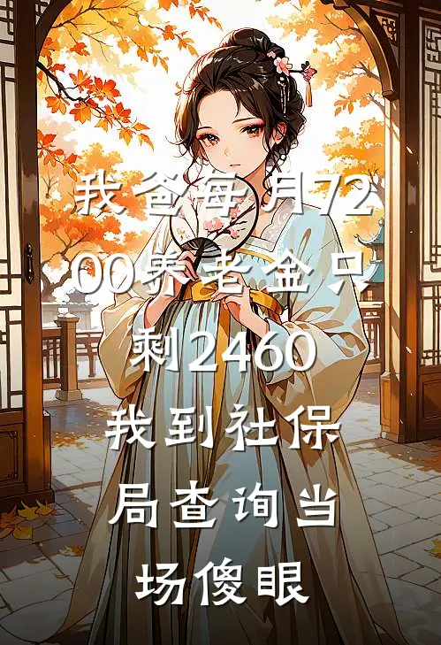 我爸每月7200养老金只剩2460,我到社保局查询当场傻眼