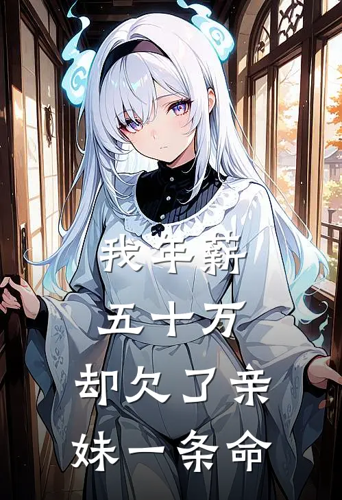 我年薪五十万，却欠了亲妹一条命