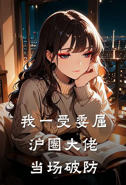 我一受委屈，沪圈大佬当场破防