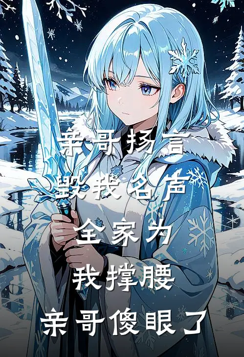 亲哥扬言毁我名声，全家为我撑腰，亲哥傻眼了