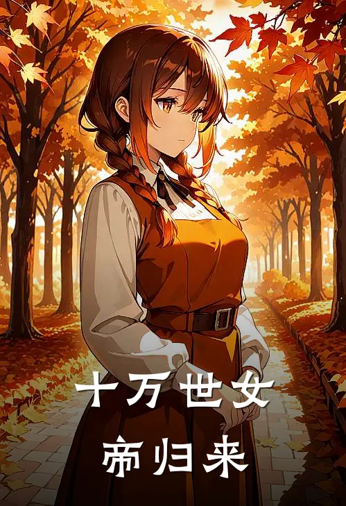 十万世女帝归来