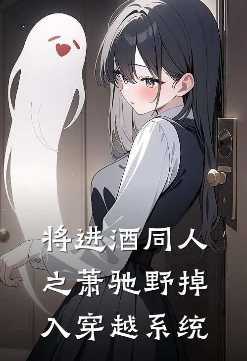 将进酒同人之萧驰野掉入穿越系统