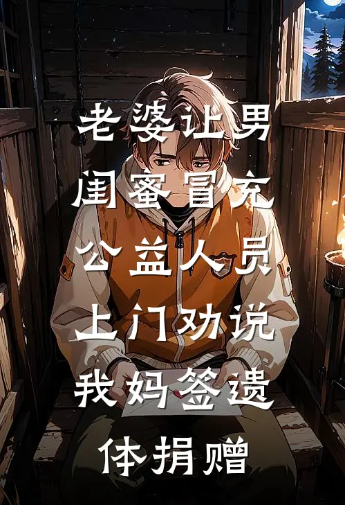 老婆让男闺蜜冒充公益人员,上门劝说我妈签遗体捐赠