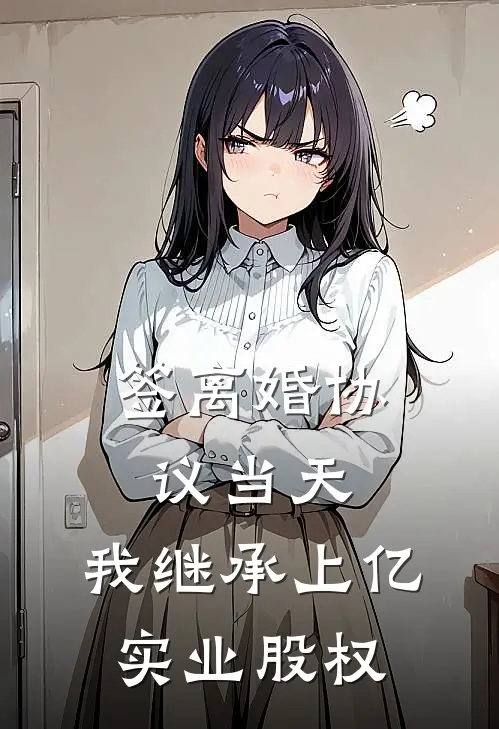 签离婚协议当天，我继承上亿实业股权