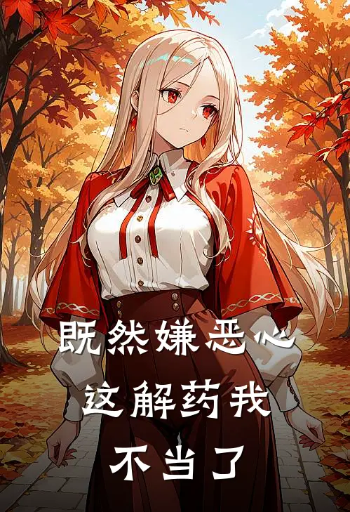 既然嫌恶心，这解药我不当了