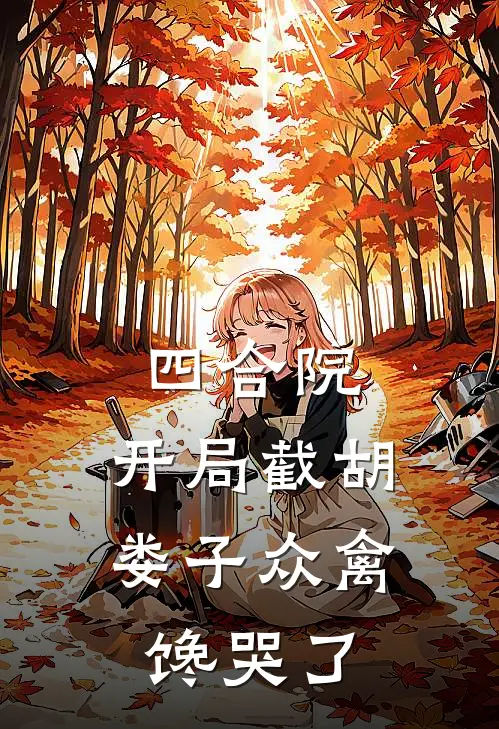 四合院：开局截胡娄子众禽馋哭了