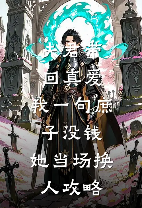 夫君带回真爱,我一句庶子没钱,她当场换人攻略