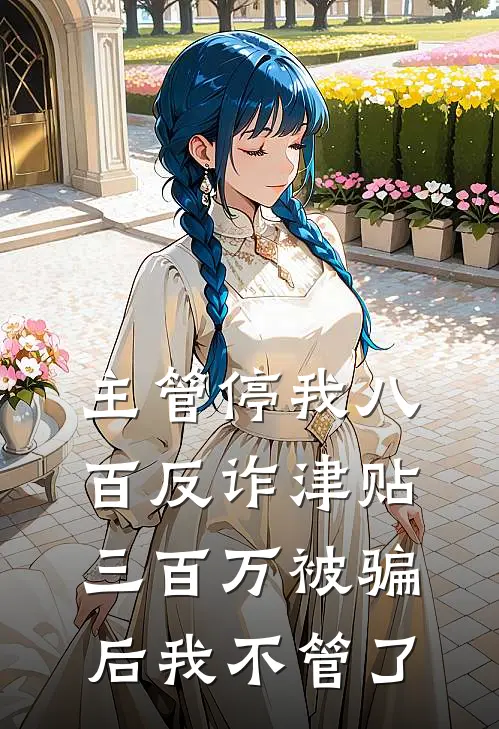 主管停我八百反诈津贴，三百万被骗后我不管了