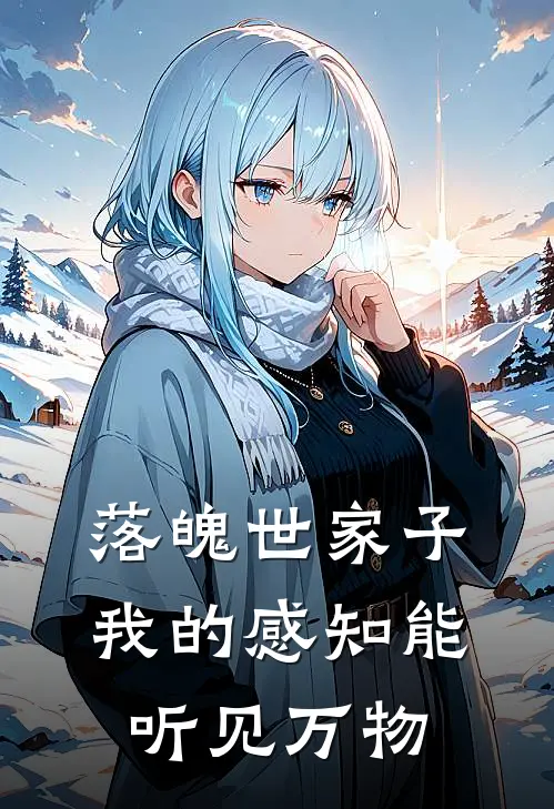 落魄世家子:我的感知能听见万物