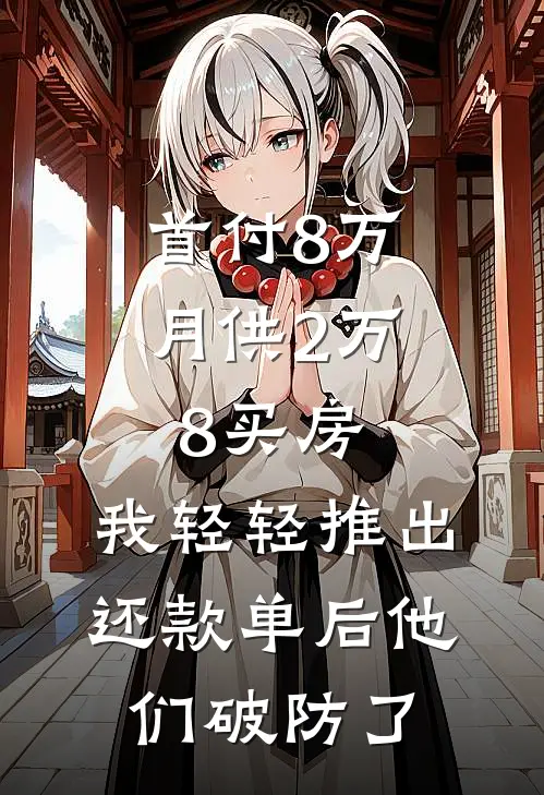 首付8万月供2万8买房,我轻轻推出还款单后他们破防了