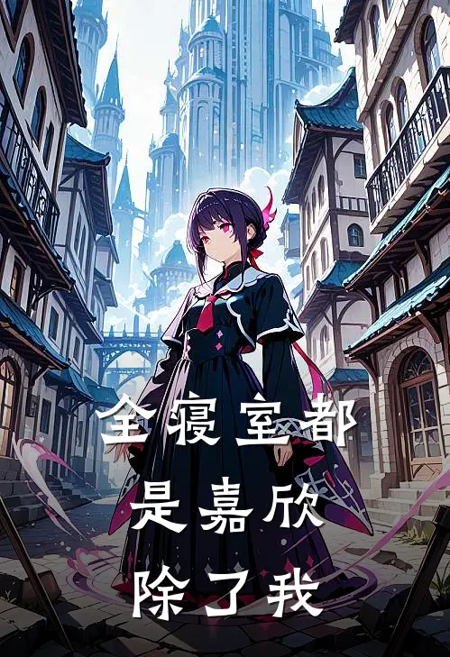 全寝室都是嘉欣，除了我
