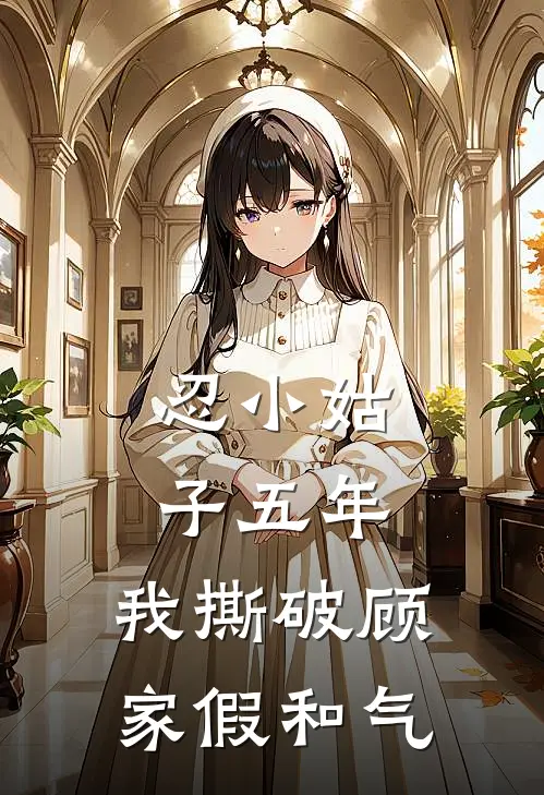 忍小姑子五年,我撕破顾家假和气