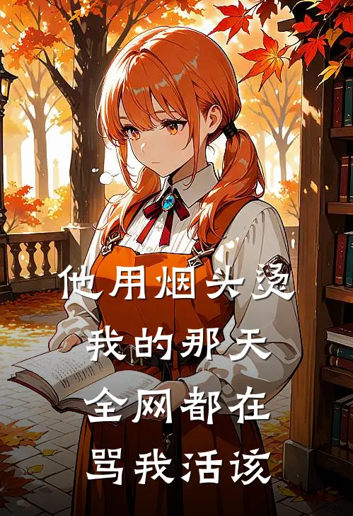 他用烟头烫我的那天,全网都在骂我活该