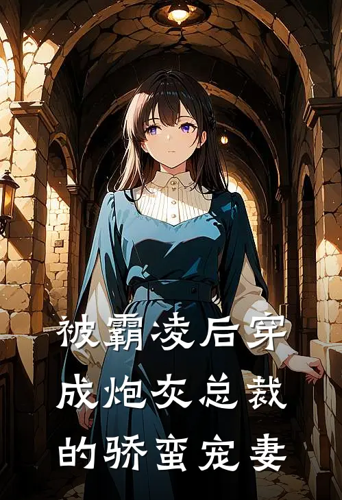 被霸凌后穿成炮灰总裁的骄蛮宠妻